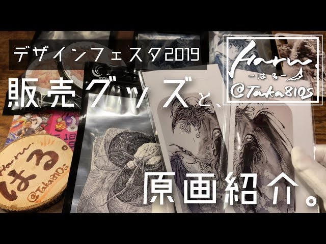 デザインフェスタ2019】販売するグッズ紹介します。 - YouTube