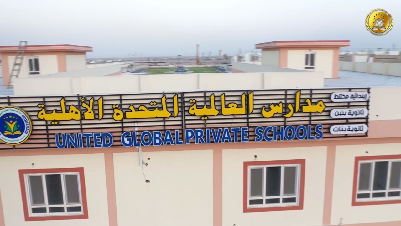 مدارس العالمية المتحدة الاهلية مهد التعليم المتطور في زمن التكنولوجيا والابداع | البصرة مجمع الامل
