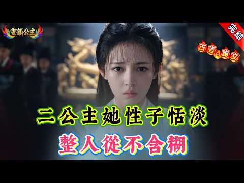 【古言.爽文】二公主她性子恬淡，整人從不含糊 | 重生 | 宮廷權謀 | 姐妹情深 | 逆襲爽文 | 腹黑女主 | 打臉虐渣 | 無CP女主