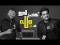 മച്ചാൻസ് പ്രാങ്കിന്റെ പുതിയ എഡിഷൻ CLUB FM-ൽ!😎 | ജോലിക്കിടയിലും മച്ചാന്റെ പ്രാങ്ക്!😉