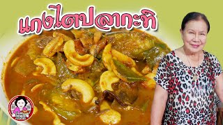 แกงไตปลาใส่กะทิ สูตรนี้อร่อยเผ็ดมันมาเต็ม | โดยจี้เพ็ก