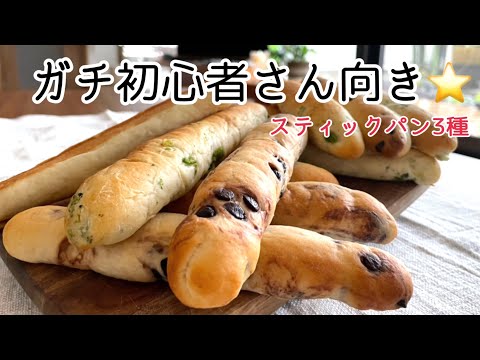 【混ぜて作る】スティックパンはこれ‼️作りたい時に直ぐ出来るストレート法⭐︎ 初心者さんカモーン‼︎ 3 types of stick bread