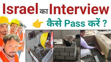 Israel का Interview कैसे पास करें ! | Mason Work Interview | Block Work | Mason Work | Interview 