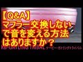 【Q&A】マフラー交換しないで音を変える方法はありますか？