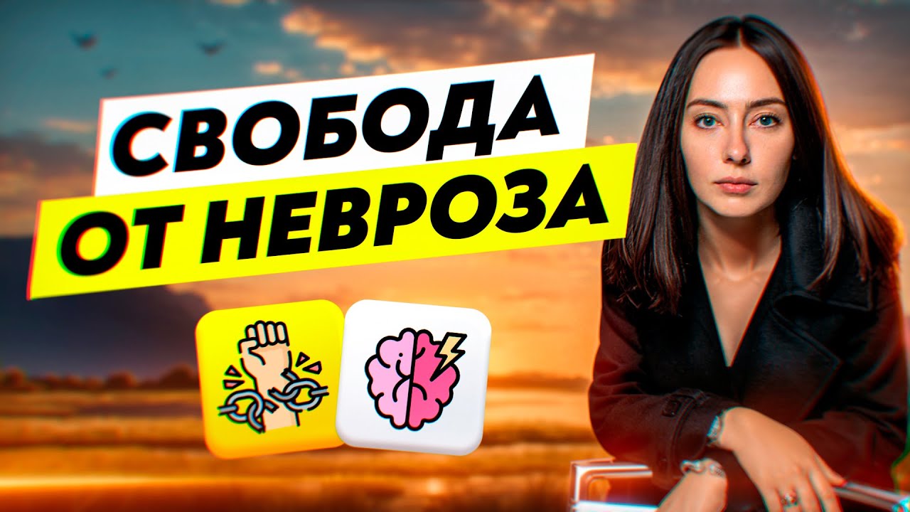 ИЗБАВИТЬСЯ ОТ НЕВРОЗА - 2 простых приема! - YouTube