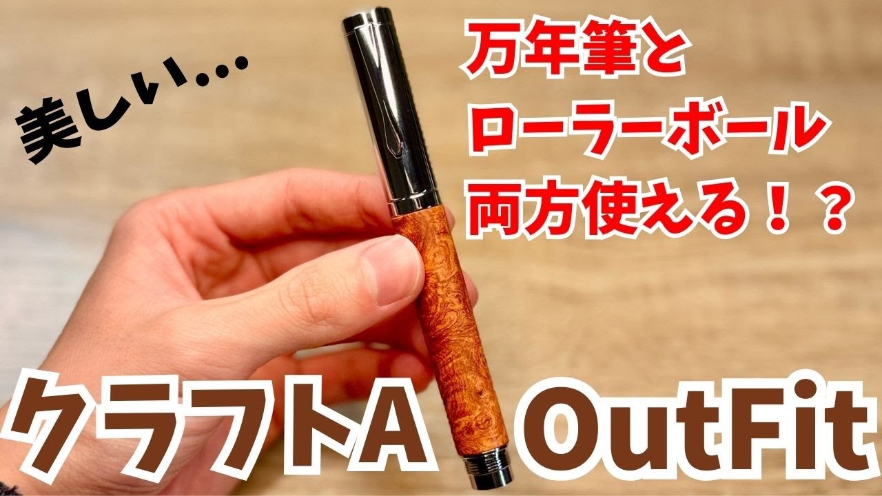 Craft A OutFit 本カリン瘤 万年筆&ローラーボール変更軸付属 万年筆とローラーボールを切り替えられる!?美しすぎる木軸ペン