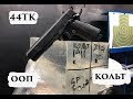 ТЕСТ : ТК1911Т кал. 44ТК