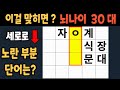 가로 세로 낱말 퀴즈 60세 4문제 이상 맞추면 뇌 나이 30대 | 노인건강체조 |치매예방퀴즈,치매테스트,두뇌훈련,치매예방,단어퀴즈,초성퀴즈,치매예방운동 #126