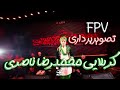 کربلایی محمد رضا ناصری محمد کاظم آبیار FPV Media