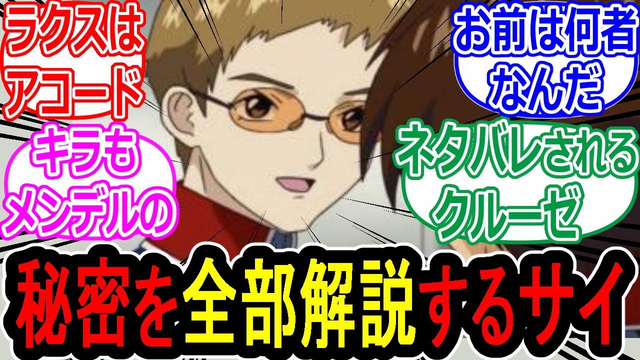 【ガンダムSEED】C.E.の全てを知る男サイ・アーガイルへの反応集【SEED FREEDOM】【ネタ】【キラ】【ラクス】【クルーゼ】【デュランダル】【シュラ】【アコード】【カナード】