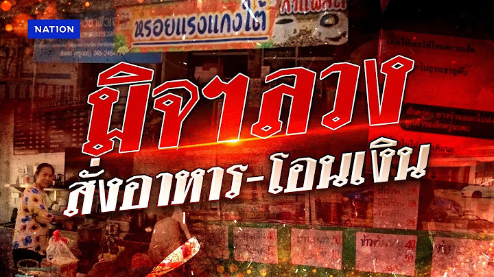 แม่ค้าหวิดเสียรู้... มิจฯ ลวงสั่งอาหาร-โอนเงิน | เนชั่นระวังภัย | 17 เม.ย. 68 | NationTV22