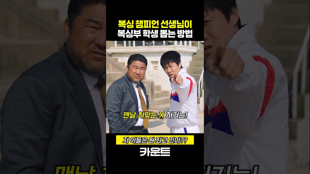 복싱 챔피언 선생님이 복싱부 학생 뽑는 방법