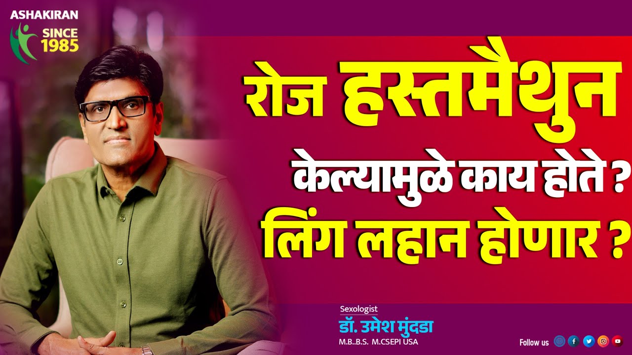 दररोज हस्तमैथुन केल्यामुळे काय होते Is Masturbation Harmful ? Dr.Umesh Mundada | Ashakiran Clinic