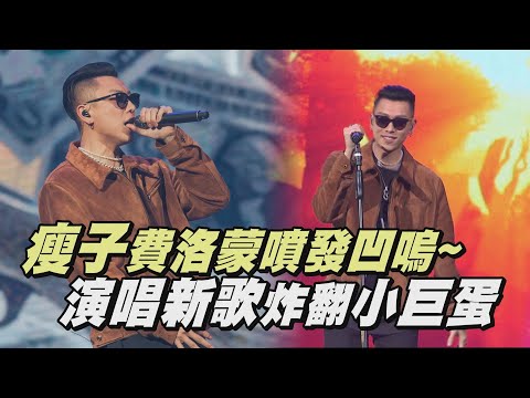 【Amazing】瘦子E.SO費洛蒙噴發凹嗚~ 演唱新歌炸翻小巨蛋