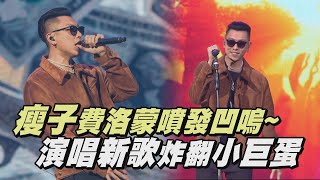 【Amazing】瘦子E.SO費洛蒙噴發凹嗚~ 演唱新歌炸翻小巨蛋