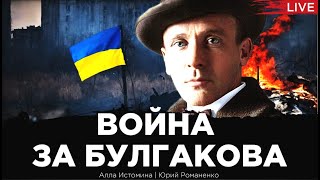 Война за Булгакова: уродливые гримасы декоммунизации в Украине. Алла Истомина, Юрий Романенко