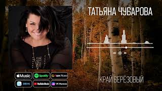 Татьяна Чубарова - Край Берёзовый | Аудио
