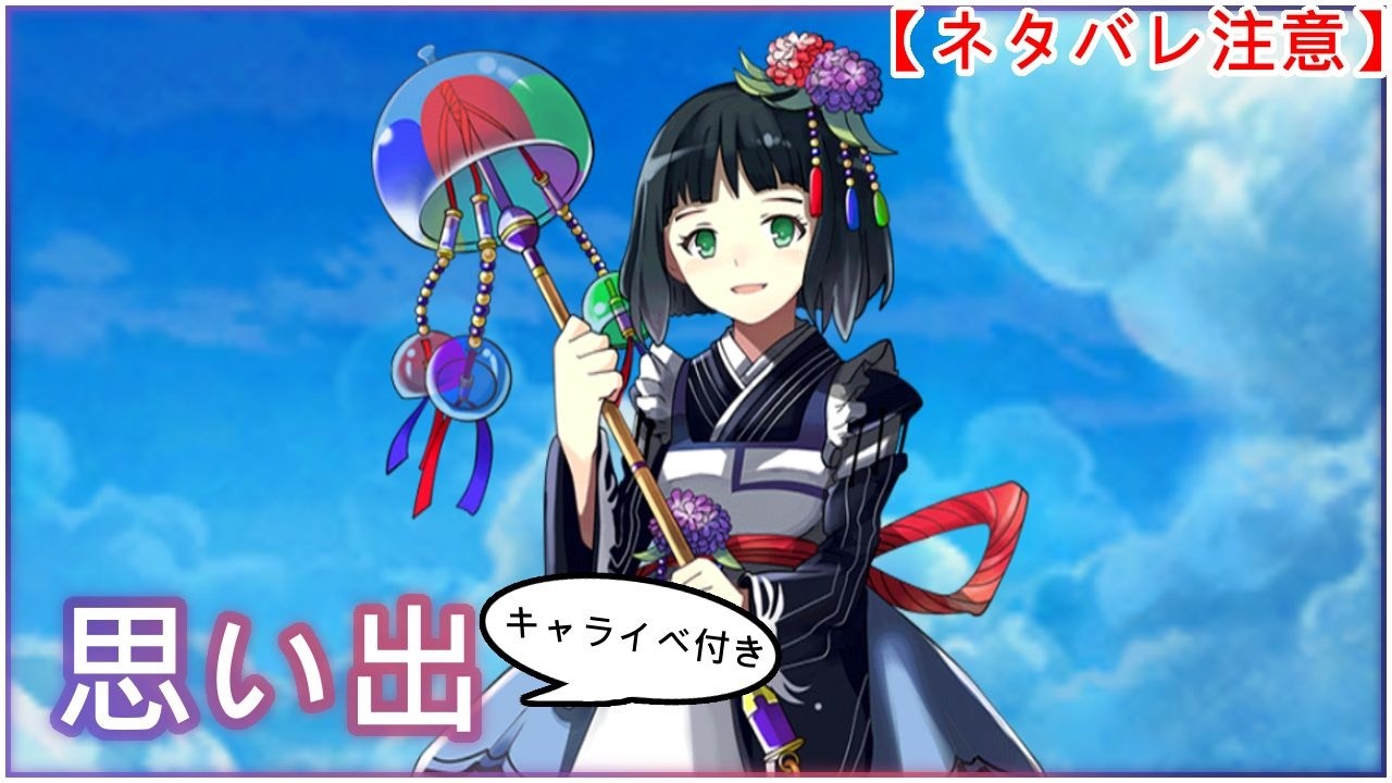 【白猫】キャライベ+思い出：スズネ（CV：志村由美）【ネタバレ注意】（タイムスタンプ付き）