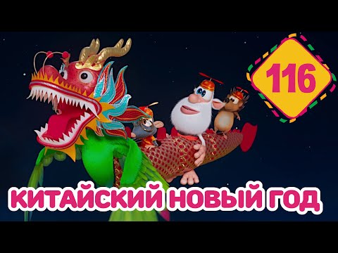 Буба - Китайский Новый год - Серия 116 - Мультфильм для детей