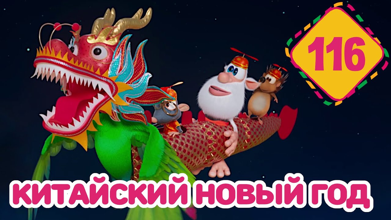 Буба - Китайский Новый год - Серия 116 - Мультфильм для детей