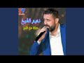 Shou Jab Mbareh La Lyoum (Live)