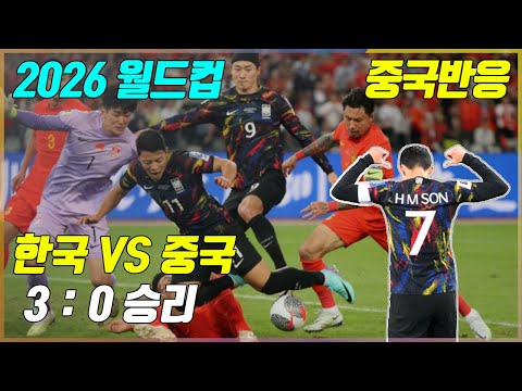 2026 월드컵 예선, 한국3:0중국 승리, 볼 점유율 한국65%:중국35%