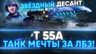 T 55A - НОВЫЙ ЗВЕЗДНЫЙ ДЕСАНТ! ТАНК МЕЧТЫ или ФУФЛО ЗА ЛБЗ 1.0?!