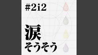 独り占め (2022 ver.)