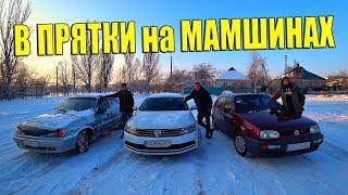 ИГРАЕМ В ПРЯТКИ НА МАШИНАХ!