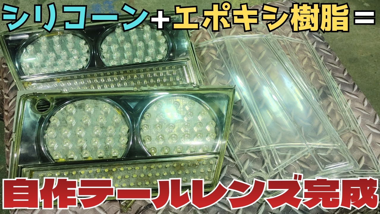 Silicone Mold] Custom Clear Tail Lens - Project Complete!! - YouTube
