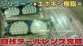 Silicone Mold] Custom Clear Tail Lens - Project Complete!! - YouTube