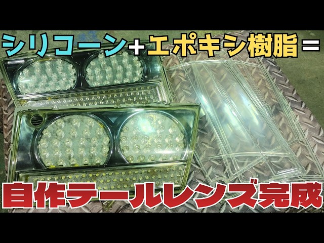 Silicone Mold] Custom Clear Tail Lens - Project Complete!! - YouTube