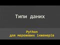 04.11 множини 01. Множина. Варіанти створення множин. Операції in, ==.