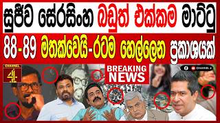 සජව සරසහ බඩත එකකම මටට88-89 මතකවය-රටම හලලන පරකශයක Final Cut Channel 4