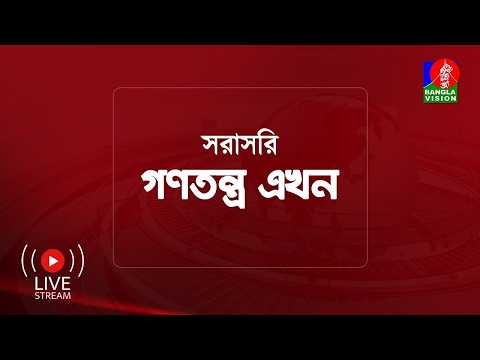 সরাসরি | বিশেষ টকশো ‘গণতন্ত্র এখন’