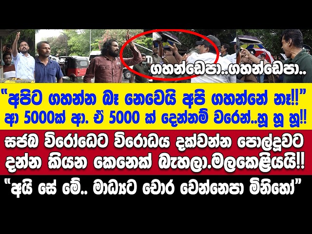 🚨වලියක් වලියක්..සජබ විරෝධෙට තවත් විරෝධයක්.ඉවරයි කිවුවට ඉවර නෑ පොල්දූවේ මළකෙලියයි!!