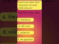 CENTRAL GOVERNMENT GK GS PYQ #Viral #Shorts
