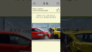 자동차 사고 발생 시 기본적인 대처 요령!