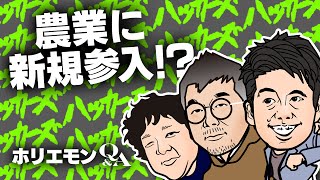 堀江貴文のQ&A vol.470〜農業に新規参入！？〜