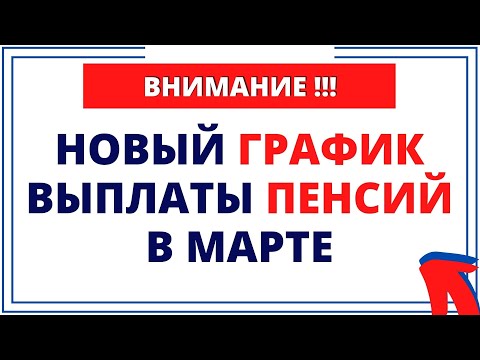 ВНИМАНИЕ!! Новый график выплаты пенсий в марте