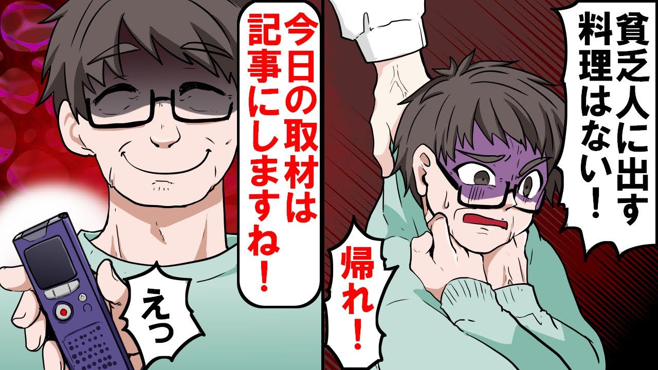 予約した高級フレンチ店に行くと「貧乏人に出す料理はないw」と客を品定めし、金持ちしか入店させないDQN店員→店員の発言を録音して制裁を加えることに…【スカッとする話】