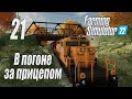 Farming Simulator 22 [карта Элмкрик], #21 Новый старый прицеп