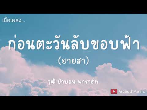 ก่อนตะวันลับขอบฟ้า(ยายสา) - วุฒิ ป่าบอน feat.แสตมป์ นริสา [ เนื้อเพลง ]