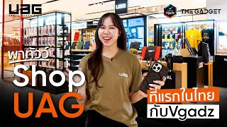 พาทัวร์ Shop UAG ที่แรกในไทย กับ Vgadz รวมเคสและอุปกรณ์เยอะที่สุด