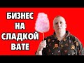 БИЗНЕС идея - изготовление и продажа сладкой ваты! Заработай на квартиру уже этим летом!