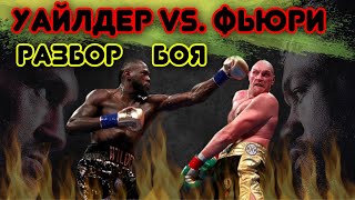 ФЬЮРИ vs УАЙЛДЕР 3. РАЗБОР БОЯ