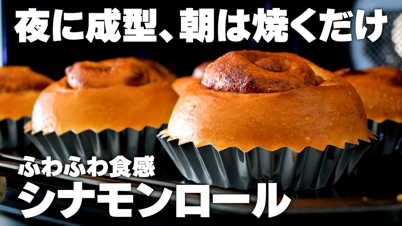 【おうちカフェ】シナモンロールの作り方。朝は焼くだけでお手軽。こね時間3分時短タッパー生地レシピ！
