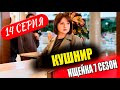 ИЩЕЙКА 7 СЕЗОН 14 серия. Кушнир (сериал 2024). АНОНС ДАТА ВЫХОДА