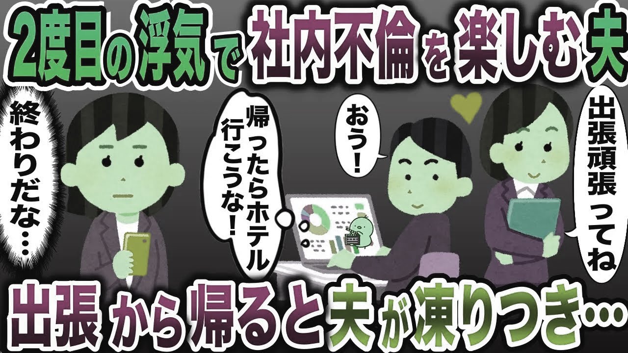 再び私を裏切り社内不倫していた夫「仕事終わり会いたい♡」→帰宅後、全てを失うことに…【2ch修羅場スレ・ゆっくり解説】