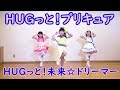 HUGっと!プリキュア ED「HUGっと!未来☆ドリーマー」DANCE 踊ってみた